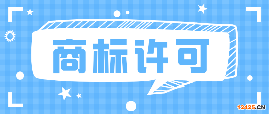 知識產權科普：許可他人使用商標，應注意什么？