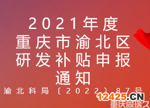 2021年度重慶市渝北區研發補貼申報通知(圖1) 2021年度重慶市渝北區研發補貼申報通知(圖1)