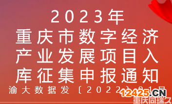 2023年重慶市數字經濟產業發展項目入庫征集申報通知(圖1)