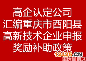 高企認(rèn)定公司匯編重慶市酉陽(yáng)縣高新技術(shù)企業(yè)申報(bào)獎(jiǎng)勵(lì)補(bǔ)助政策(圖1)