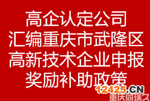 高企認定公司匯編重慶市武隆區高新技術企業申報獎勵補助政策(圖1)
