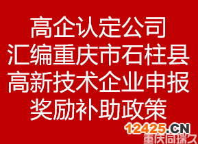 高企認定公司匯編重慶市石柱縣高新技術企業申報獎勵補助政策(圖1)