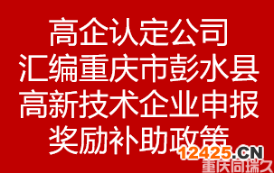 高企認(rèn)定公司匯編重慶市彭水縣高新技術(shù)企業(yè)申報(bào)獎(jiǎng)勵(lì)補(bǔ)助政策(圖1)