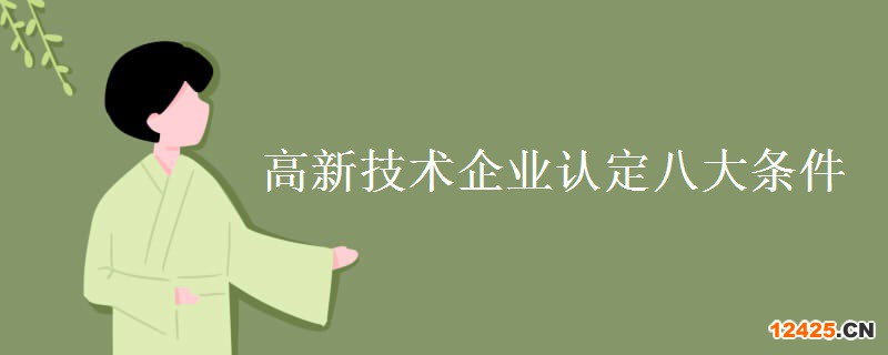 高新技術企業(yè)認定八大條件