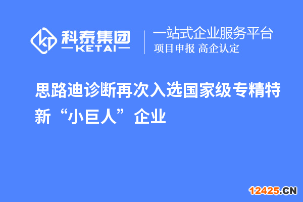 思路迪診斷再次入選國家級專精特新“小巨人”企業