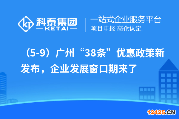 （5-9）廣州“38條”優惠政策新發布，企業發展窗口期來了