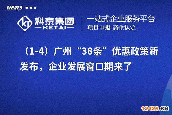 （1-4）廣州“38條”優惠政策新發布，企業發展窗口期來了