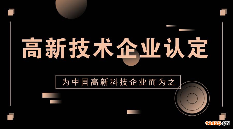 高新技術企業認定10大好處!