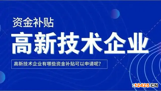 怎么申請高新技術企業補貼