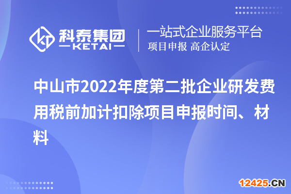 中山市2022年度第二批企業研發費用稅前加計扣除項目申報時間、材料
