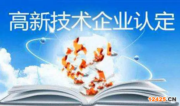 高新技術企業做賬注意事項