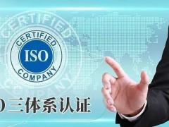 申請ISO體系認證的必備條件及認證流程，建議！