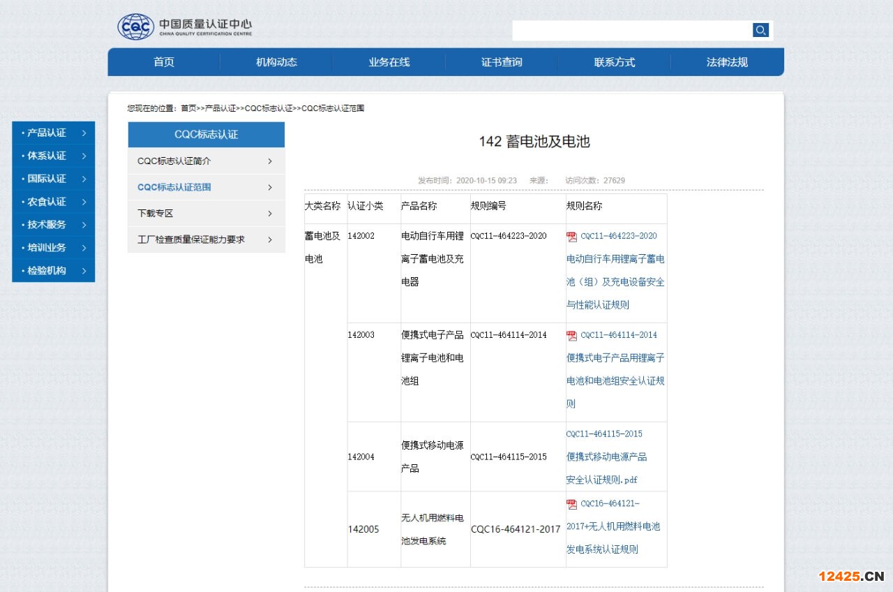 CQC自愿性認(rèn)證電池產(chǎn)品目錄