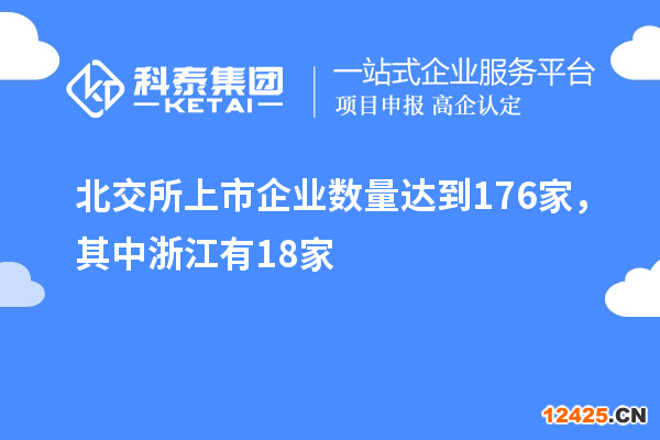 北交所上市企業(yè)數(shù)量達(dá)到176家，其中浙江有18家