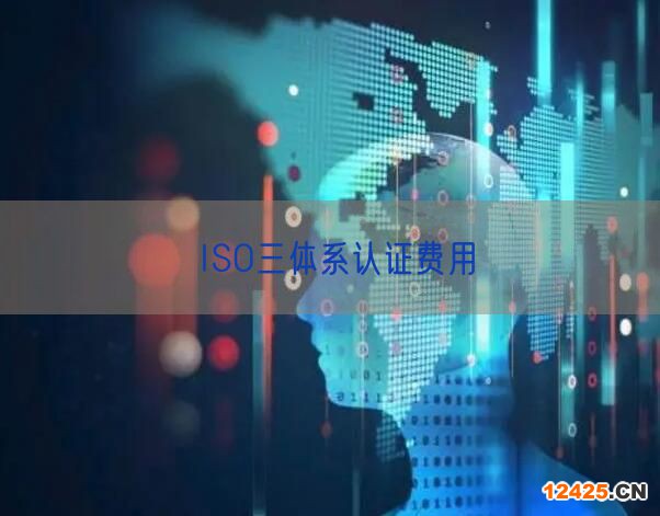 ISO三體系認證費用(11)