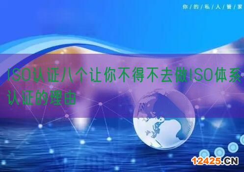 ISO認證八個讓你不得不去做ISO體系認證的理由(6)