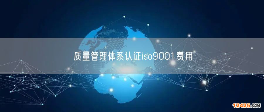 質量管理體系認證iso9001費用(30)