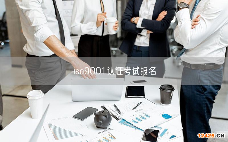 iso9001認證考試報名(48)