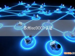 ISO質(zhì)量管理體系認(rèn)證嚴(yán)嗎(0) ISO質(zhì)量管理體系認(rèn)證嚴(yán)嗎(0)