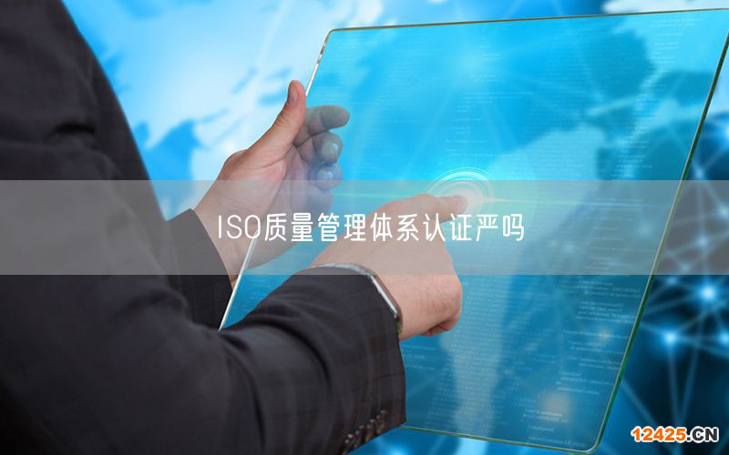 ISO質(zhì)量管理體系認(rèn)證嚴(yán)嗎(17) ISO質(zhì)量管理體系認(rèn)證嚴(yán)嗎(17)