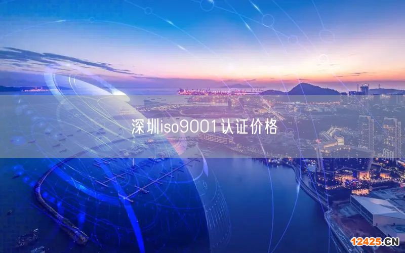 深圳iso9001認證價格(23)