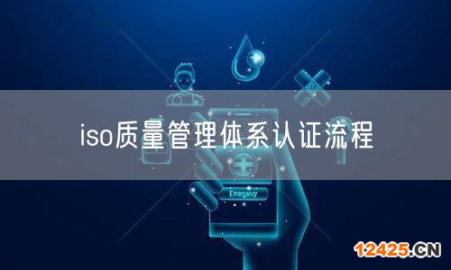 iso質量管理體系認證流程(34)