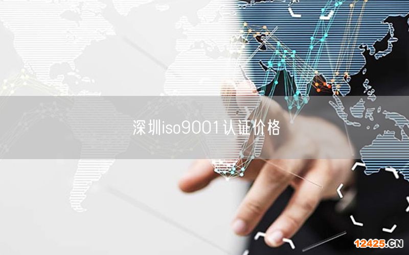深圳iso9001認證價格(0)