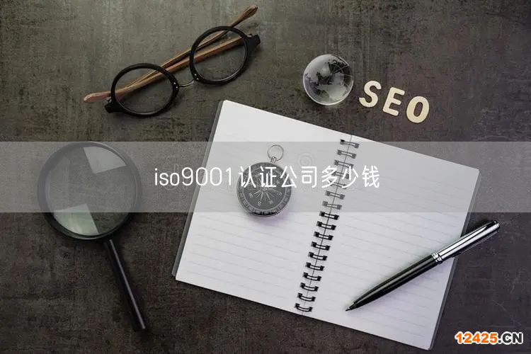 iso9001認證公司多少錢(17)