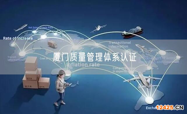 廈門質量管理體系認證(0) 廈門質量管理體系認證(0)