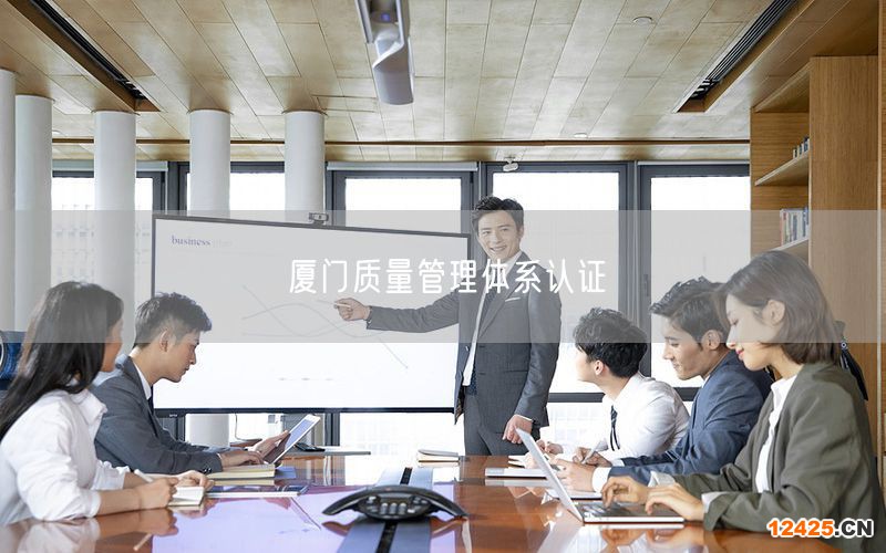 廈門質量管理體系認證(40) 廈門質量管理體系認證(40)