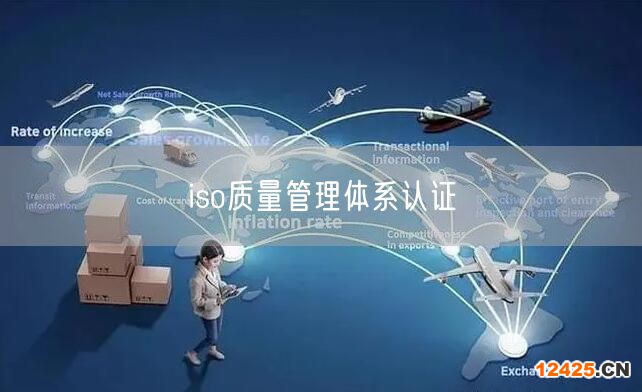 iso質量管理體系認證(0) iso質量管理體系認證(0)