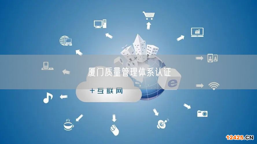 廈門質量管理體系認證(20) 廈門質量管理體系認證(20)