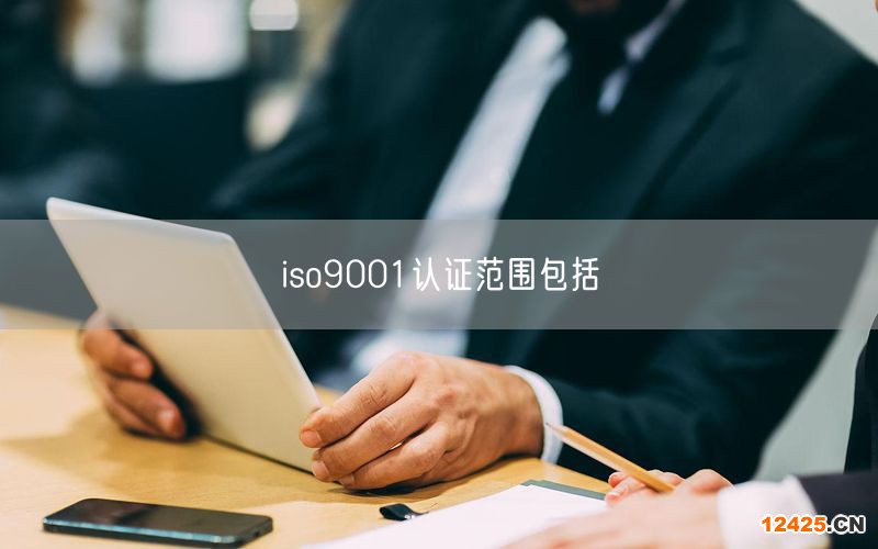 iso9001認證范圍包括(0)