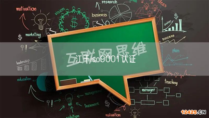 江干iso9001認證(0)