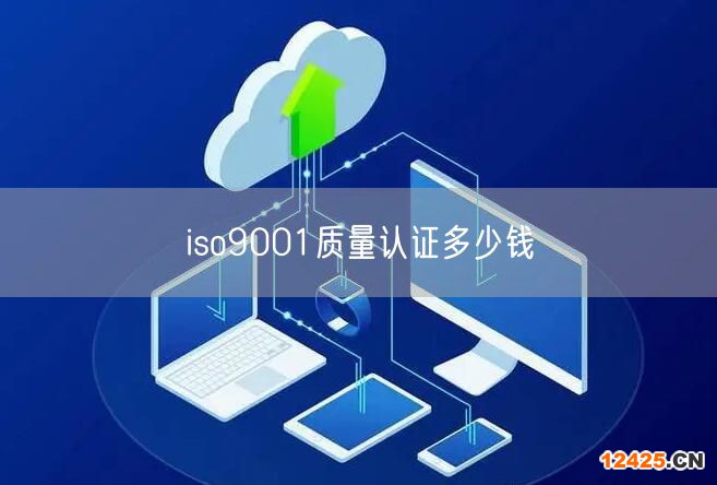 iso9001質(zhì)量認證多少錢(22)