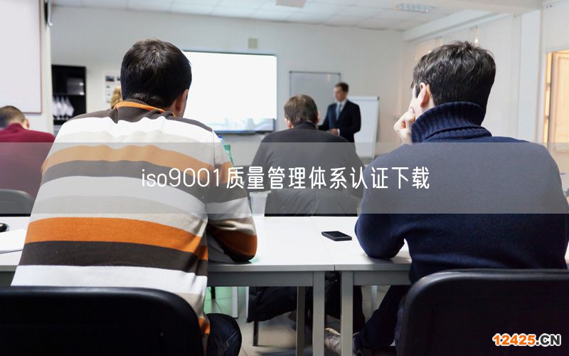 iso9001質量管理體系認證下載(0)