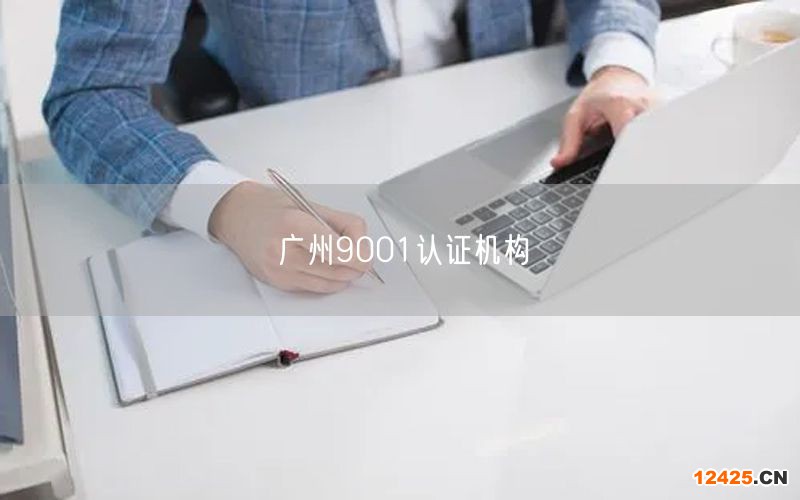 廣州9001認證機構(17)