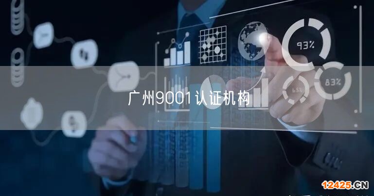 廣州9001認證機構(34)