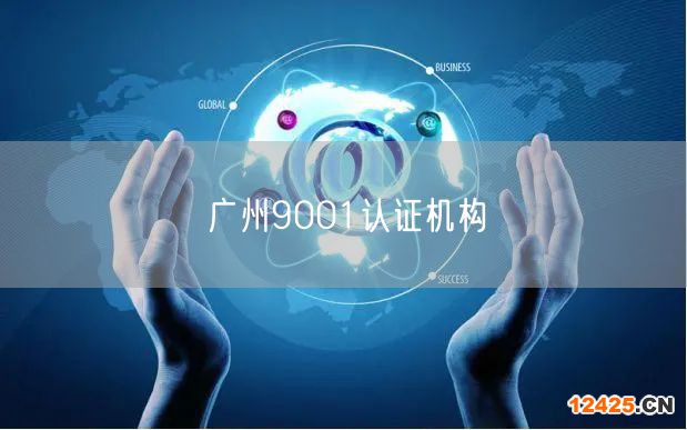 廣州9001認證機構(0)