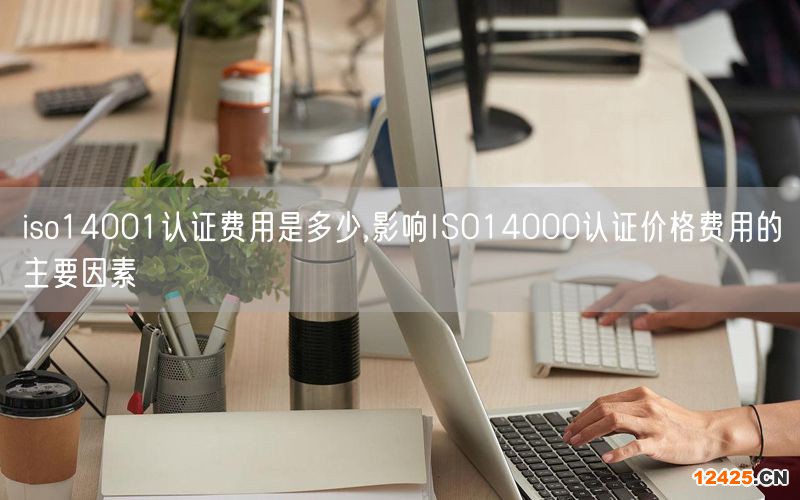 iso14001認證費用是多少,影響ISO14000認證價格費用的主要因素(5)