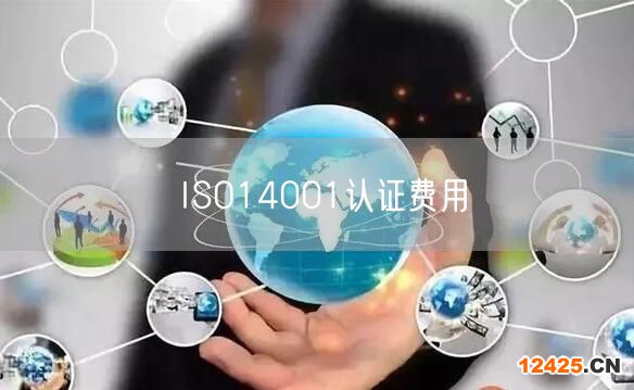 ISO14001認證費用(16)
