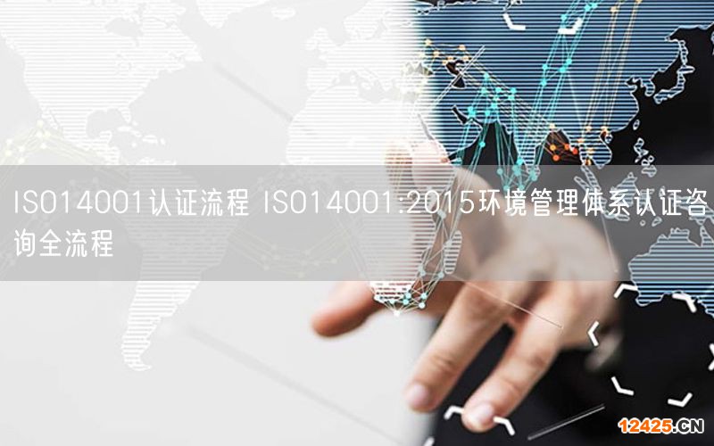 ISO14001認證流程 ISO14001:2015環境管理體系認證咨詢全流程(44)