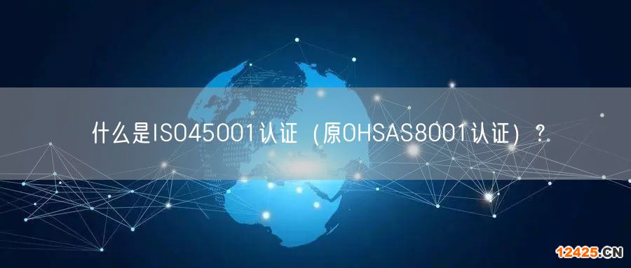 什么是ISO45001認證（原OHSAS8001認證）？(4)