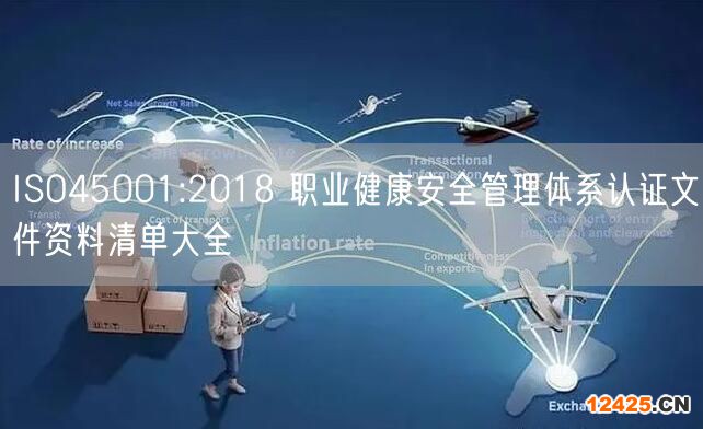 ISO45001:2018 職業健康安全管理體系認證文件資料清單大全(62)