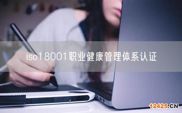 iso18001職業健康管理體系認證(0)