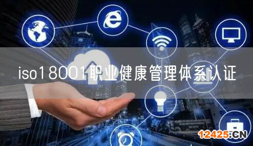 iso18001職業健康管理體系認證(18)