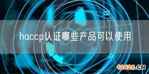 haccp認證哪些產品可以使用(34)
