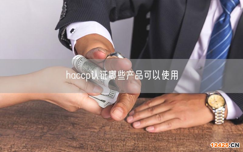 haccp認證哪些產品可以使用(17)