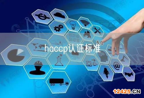 haccp認證標準(15)