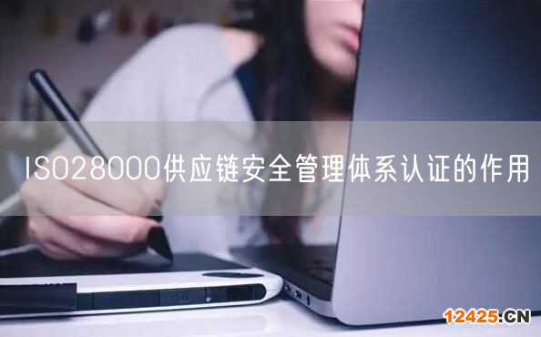 ISO28000供應鏈安全管理體系認證的作用(6)